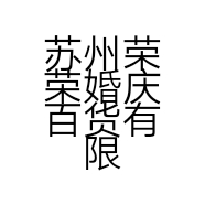 苏州荣荣婚庆百货有限公司的小店