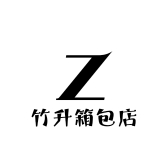 竹升箱包店