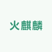 火麒麟数码宝贝
