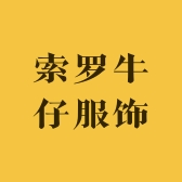 索罗牛仔服饰