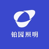 中山市铂园照明灯饰厂