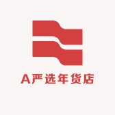 A严选年货店