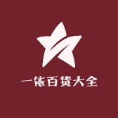 一依百货大全