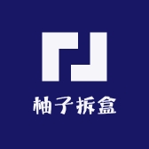 柚子拆盒