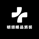 明玥精品男装