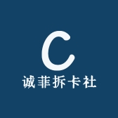 诚菲拆卡社