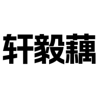 海口龙华轩毅藕百货店
