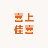 喜上佳喜