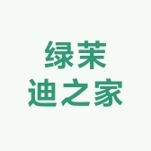 绿茉迪之家