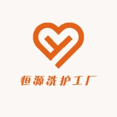 恒源洗护工厂
