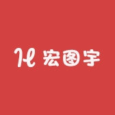 宏图宇