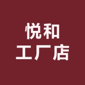 悦和工厂店
