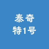 泰奇特1号