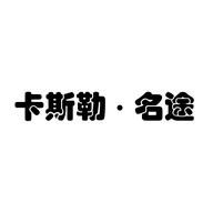 卡斯勒·名途