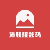 沛联耀数码