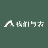 我们与表