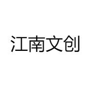 江南文创