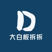大白板拆拆