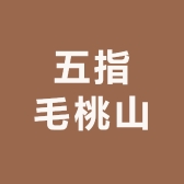 五指毛桃山
