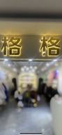 广饶县广饶街道栀子服装店的小店