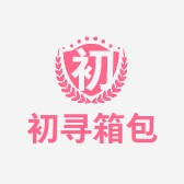 初寻箱包