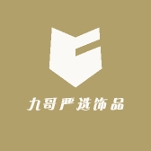 九哥严选饰品