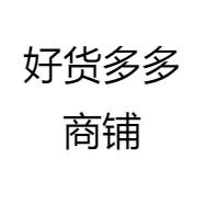 好货多多商铺