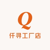 仟寻工厂店