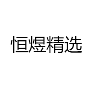 恒煜精选