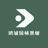 鸿诚园林果树