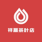 祥赢茶叶店
