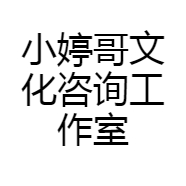 小婷哥文化咨询工作室