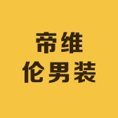 帝维伦男装