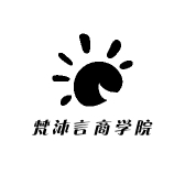 梵沐言商学院
