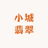 小城翡翠