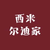 西米尔迪家甄选