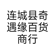连城县奇遇缘百货商行的小店
