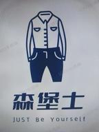 森堡士男装精选店