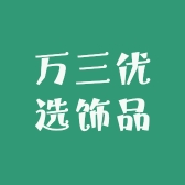 万三优选饰品