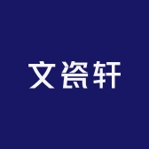 文瓷轩