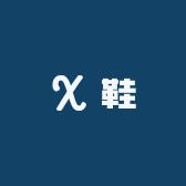 杨杨杨的鞋店