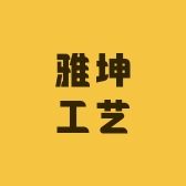 雅坤工艺