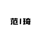 FENCI范I琦银饰品店