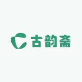 古韵斋