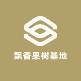 飘香果树基地