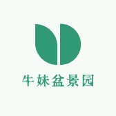 牛妹盆景园