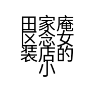 田家庵区念女装店的小店个体店