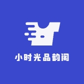 小时光品韵阁