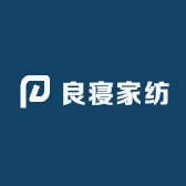 良寝家纺工厂店