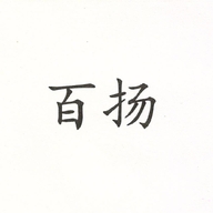 百扬衡水百扬商贸有限公司健身训练专卖店